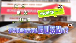 工视频｜超市、洗衣、非遗、9元吃饱……你家附近有这样的暖心驿站吗？