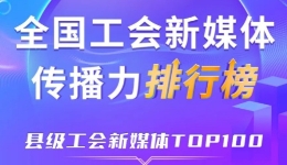 中关村科学城、深圳龙华区、五峰土家族自治县位列前三！新一期全国县级工会新媒体传播力TOP100出炉