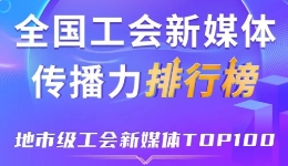 宁波、深圳、广州位列前三！新一期全国地市级工会新媒体传播力TOP100出炉