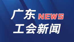 广东工会：化解矛盾“做在前” 精准服务“向里探”