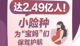 生育“小险种”守护女职工“稳稳的幸福”