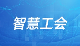 “智慧工会建设”纳入地方法规 安徽明确将人工智能融入工会生态圈