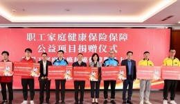 中国职工发展基金会职工家庭健康保险保障公益项目捐赠仪式在京举行