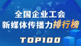 中国铁建、富士康、中铁乌鲁木齐局位列前三！新一期全国企业工会新媒体传播力TOP100出炉