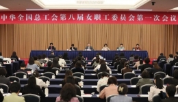 中华全国总工会第八届女职工委员会第一次会议召开