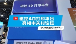 4D打印能打出什么？快来中关村论坛看看！