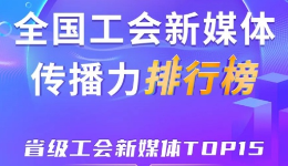 上海、浙江、四川位列前三！新一期全国省级工会新媒体传播力TOP15出炉