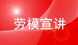 中国财贸轻纺烟草工会在福建省晋江华侨职业中专学校举办劳模工匠进校园活动