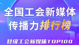 中关村科学城、象山县、五峰土家族自治县位列前三！新一期全国县级工会新媒体传播力TOP100出炉