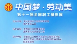 2024年“中国梦·劳动美”第十一届全国职工摄影展作品征集启动