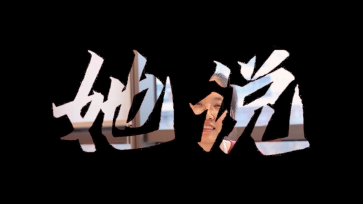 她?