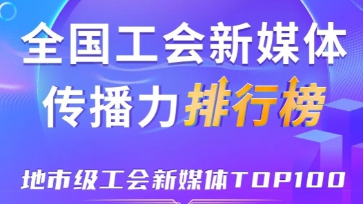8月全国地市级工会新媒体传播力TOP100！