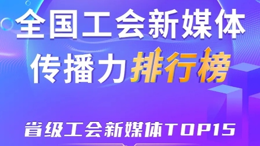 8月全国省级工会新媒体传播力TOP15！